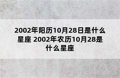 2002年阳历10月28日是什么星座 2002年农历10月28是什么星座